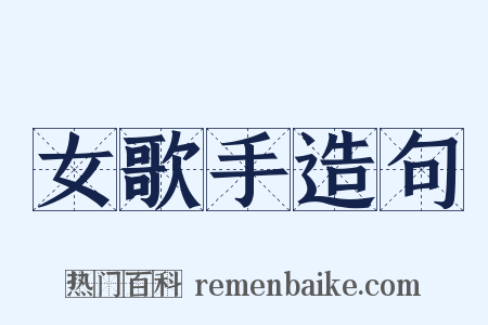 女歌手造句是什么意思的图片